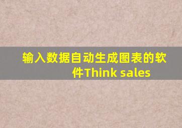 输入数据自动生成图表的软件Think sales